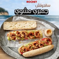 سندوتش جمبري مشوي