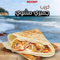 كريب جمبري مشوي