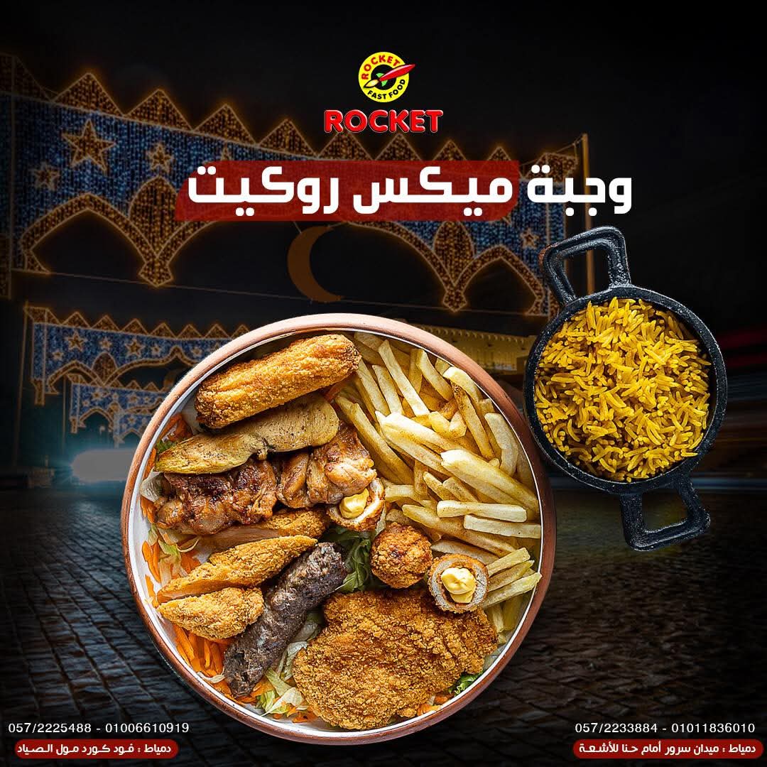 وجبة ميكس روكيت