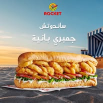 سندوتش جمبري بانيه