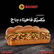 سندوتش مكسيكو فاهيتا دجاج