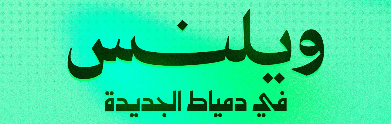 صيدليات ويلنس